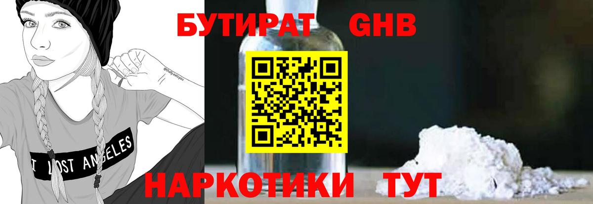 Бутират жидкий экстази  Вход с VPN  Кувандык 